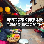 首钢园解锁文商旅体融合新场景 服贸会如何打造会展小镇?(图3) 首钢园解锁文商旅体融合新场景 服贸会如何打造会展小镇?(图3)