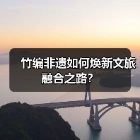 竹编非遗如何焕新文旅融合之路?(图2) 竹编非遗如何焕新文旅融合之路?(图2)