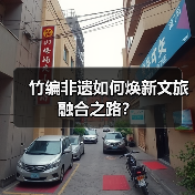 竹编非遗如何焕新文旅融合之路?(图3) 竹编非遗如何焕新文旅融合之路?(图3)