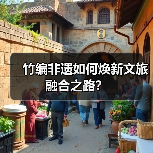 竹编非遗如何焕新文旅融合之路?(图4) 竹编非遗如何焕新文旅融合之路?(图4)