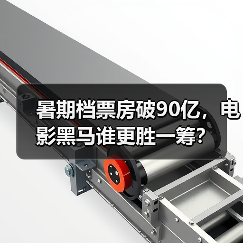 暑期档票房破90亿，电影黑马谁更胜一筹？
