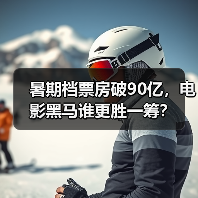 暑期档票房破90亿，电影黑马谁更胜一筹？（图2）