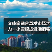 文体旅融合激发市场活力，小票根成激活消费金钥匙