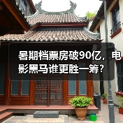 暑期档票房破90亿，电影黑马谁更胜一筹？（图3）