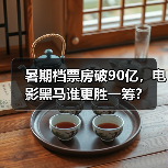 暑期档票房破90亿，电影黑马谁更胜一筹？（图4）