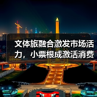 文体旅融合激发市场活力,小票根成激活消费金钥匙(图4) 文体旅融合激发市场活力,小票根成激活消费金钥匙(图4)