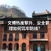 文博热度攀升，安全管理如何筑牢防线？