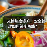 文博热度攀升，安全管理如何筑牢防线？（图3）