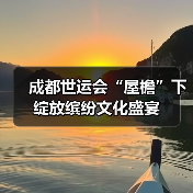 成都世运会“屋檐”下绽放缤纷文化盛宴(图2) 成都世运会“屋檐”下绽放缤纷文化盛宴(图2)