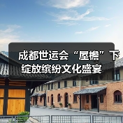 成都世运会“屋檐”下绽放缤纷文化盛宴(图4) 成都世运会“屋檐”下绽放缤纷文化盛宴(图4)