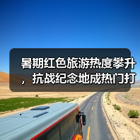 暑期红色旅游热度攀升,抗战纪念地成热门打卡地(图4) 暑期红色旅游热度攀升,抗战纪念地成热门打卡地(图4)
