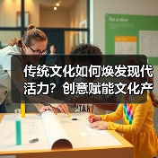 传统文化如何焕发现代活力？创意赋能文化产业新发展