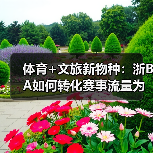 体育+文旅新物种:浙BA如何转化赛事流量为消费增长点?(图1) 体育+文旅新物种:浙BA如何转化赛事流量为消费增长点?(图1)