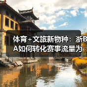 体育+文旅新物种:浙BA如何转化赛事流量为消费增长点?(图2) 体育+文旅新物种:浙BA如何转化赛事流量为消费增长点?(图2)