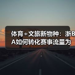 体育+文旅新物种:浙BA如何转化赛事流量为消费增长点?(图3) 体育+文旅新物种:浙BA如何转化赛事流量为消费增长点?(图3)