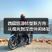 西藏旅游转型新方向：从观光到深度休闲体验如何实现？