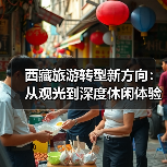 西藏旅游转型新方向:从观光到深度休闲体验如何实现?(图3) 西藏旅游转型新方向:从观光到深度休闲体验如何实现?(图3)