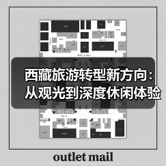 西藏旅游转型新方向:从观光到深度休闲体验如何实现?(图2) 西藏旅游转型新方向:从观光到深度休闲体验如何实现?(图2)