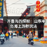 齐鲁海韵探秘:山东半岛海上游新玩法(图2) 齐鲁海韵探秘:山东半岛海上游新玩法(图2)