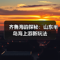 齐鲁海韵探秘:山东半岛海上游新玩法(图4) 齐鲁海韵探秘:山东半岛海上游新玩法(图4)