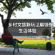 乡村文旅新玩法解锁慢生活体验
