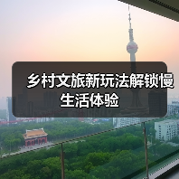 乡村文旅新玩法解锁慢生活体验(图2) 乡村文旅新玩法解锁慢生活体验(图2)