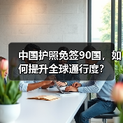 中国护照免签90国,如何提升全球通行度?(图2) 中国护照免签90国,如何提升全球通行度?(图2)