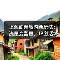 上海动漫旅游新玩法:流量变留量,IP激活城市空间(图3) 上海动漫旅游新玩法:流量变留量,IP激活城市空间(图3)