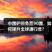 中国护照免签90国,如何提升全球通行度?(图3) 中国护照免签90国,如何提升全球通行度?(图3)