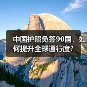 中国护照免签90国,如何提升全球通行度?(图4) 中国护照免签90国,如何提升全球通行度?(图4)