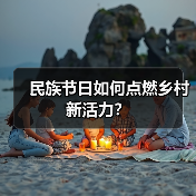 民族节日如何点燃乡村新活力？