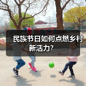 民族节日如何点燃乡村新活力?(图2) 民族节日如何点燃乡村新活力?(图2)