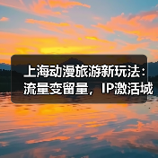 上海动漫旅游新玩法:流量变留量,IP激活城市空间(图4) 上海动漫旅游新玩法:流量变留量,IP激活城市空间(图4)