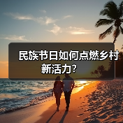 民族节日如何点燃乡村新活力?(图4) 民族节日如何点燃乡村新活力?(图4)
