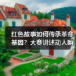 红色故事如何传承革命基因?大赛讲述动人瞬间(图2) 红色故事如何传承革命基因?大赛讲述动人瞬间(图2)