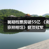 暑期档票房破55亿 《南京照相馆》登顶冠军（图2）