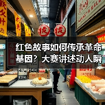 红色故事如何传承革命基因?大赛讲述动人瞬间(图3) 红色故事如何传承革命基因?大赛讲述动人瞬间(图3)