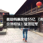 暑期档票房破55亿 《南京照相馆》登顶冠军（图4）