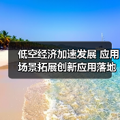 低空经济加速发展 应用场景拓展创新应用落地(图2) 低空经济加速发展 应用场景拓展创新应用落地(图2)
