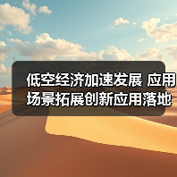 低空经济加速发展 应用场景拓展创新应用落地(图3) 低空经济加速发展 应用场景拓展创新应用落地(图3)