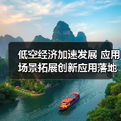 低空经济加速发展 应用场景拓展创新应用落地(图4) 低空经济加速发展 应用场景拓展创新应用落地(图4)