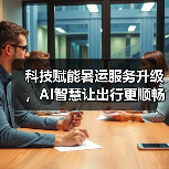 科技赋能暑运服务升级，AI智慧让出行更顺畅