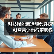 科技赋能暑运服务升级,AI智慧让出行更顺畅(图4) 科技赋能暑运服务升级,AI智慧让出行更顺畅(图4)