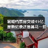 暑期档票房突破45亿，是新纪录还是昙花一现？（图3）