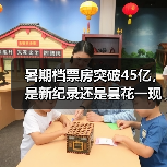 暑期档票房突破45亿，是新纪录还是昙花一现？（图2）