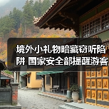 境外小礼物暗藏窃听陷阱 国家安全部提醒游客警惕(图2) 境外小礼物暗藏窃听陷阱 国家安全部提醒游客警惕(图2)