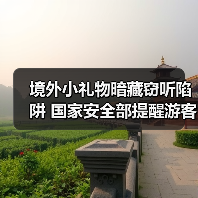 境外小礼物暗藏窃听陷阱 国家安全部提醒游客警惕(图4) 境外小礼物暗藏窃听陷阱 国家安全部提醒游客警惕(图4)