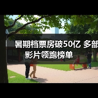暑期档票房破50亿 多部影片领跑榜单（图3）