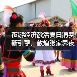 夜游经济激活夏日消费新引擎,敦煌张家界夜景体验成新宠(图3) 夜游经济激活夏日消费新引擎,敦煌张家界夜景体验成新宠(图3)