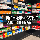 民航直销平台机票比价无加价如何保障?(图4) 民航直销平台机票比价无加价如何保障?(图4)